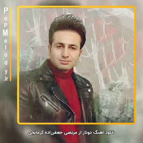 دانلود آهنگ مرتضی جعفرزاده دوتار